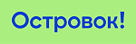 Островок! Островок!